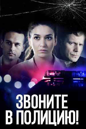 Сериал "Звоните в полицию!" ( 2024 )