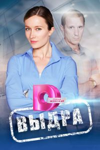 Сериал "Выдра" ( 2023 )