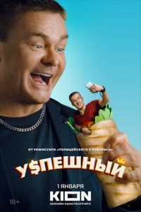 Сериал "Успешный" ( 2023 )