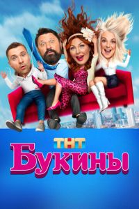 Сериал "Букины" ( 2023 )