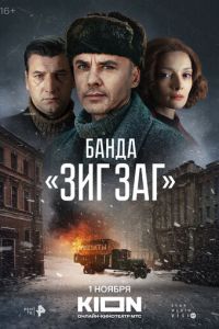 Сериал "Банда «ЗИГ ЗАГ»" ( 2023 )