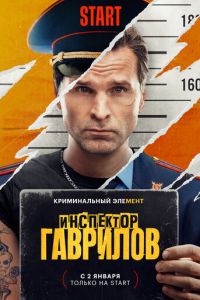 Сериал "Инспектор Гаврилов" ( 2023 )