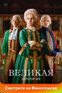 Великая (2015) смотреть онлайн