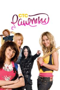 Ранетки (2008) смотреть онлайн