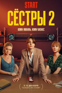 Сёстры (2021) смотреть онлайн