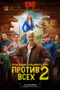 Сериал "Против всех" ( 2022 )