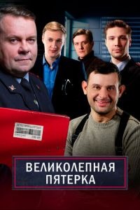 Сериал "Великолепная пятёрка" ( 2019 )