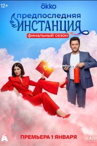 Сериал "Предпоследняя инстанция" ( 2021 )