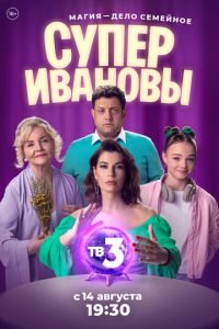 Сериал "СуперИвановы" ( 2023 )