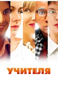 Сериал "Учителя" ( 2014 )