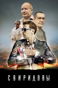 Сериал "Свиридовы" ( 2013 )