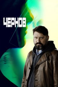 Сериал "Чернов" ( 2018 )