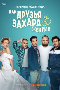 Сериал "Как друзья Захара женили" ( 2023 )