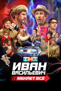 Иван Васильевич меняет всё ( 2023 )