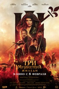 Три мушкетёра: Миледи ( 2023 )