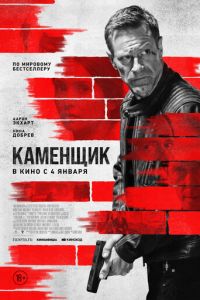 Каменщик (2023) смотреть онлайн