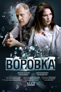 Воровка (2023) смотреть онлайн