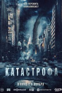 Катастрофа (2023) смотреть онлайн