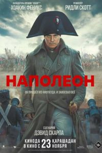 Наполеон ( 2023 )