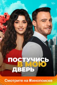 Сериал "Постучись в мою дверь" ( 2021 )