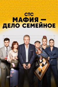 Мафия - дело семейное (2022) смотреть онлайн