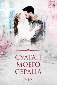 Сериал "Султан моего сердца" ( 2018 )