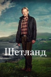 Сериал "Шетланд" ( 2013 )