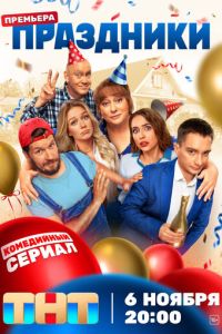 Сериал "Праздники" ( 2023 )