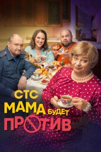 Сериал "Мама будет против" ( 2023 )