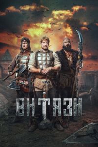 Витязи (2023) смотреть онлайн