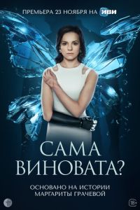 Сама виновата? (2023) смотреть онлайн