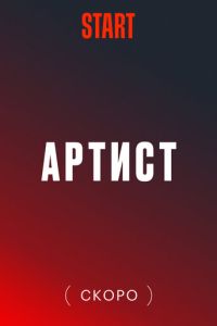 Сериал "Артист" ( 2023 )