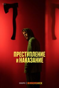 Сериал "Преступление и наказание" ( 2024 )