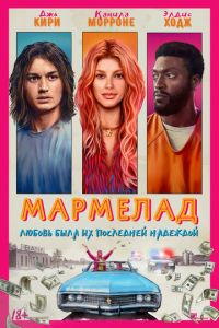 Мармелад (2024) смотреть онлайн