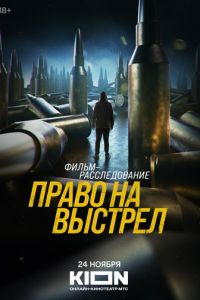 Право на выстрел (2023) смотреть онлайн