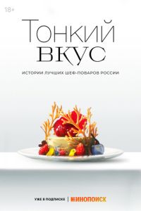 Сериал "Тонкий вкус" ( 2023 )