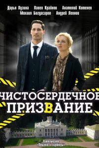 Сериал "Чистосердечное призвание" ( 2021 )