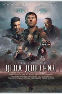 Цена доверия (2023) смотреть онлайн