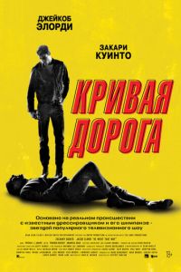 Кривая дорога (2023) смотреть онлайн