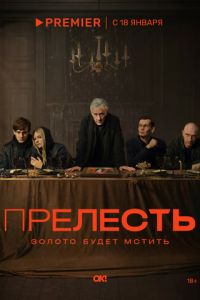 Сериал "Прелесть" ( 2024 )