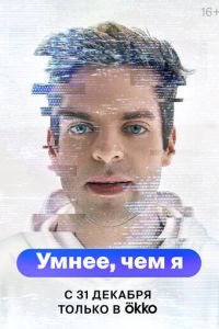 Умнее, чем я (2023) смотреть онлайн