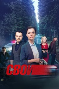 Сериал "Свои" ( 2017 )