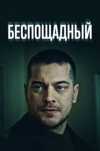 Сериал "Беспощадный" ( 2024 )