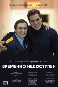 Временно недоступен (2015) смотреть онлайн