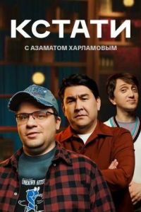 Сериал "Кстати" ( 2024 )