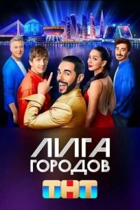 Сериал "Лига городов" ( 2023 )