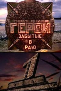 Сериал "Последний герой" ( 2001 )