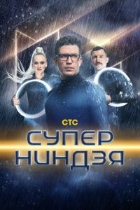 Сериал "Суперниндзя" ( 2024 )