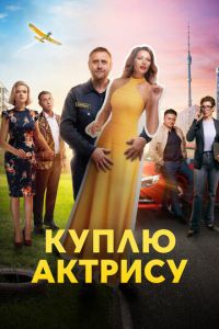 Сериал "Куплю актрису" ( 2023 )