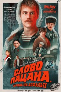 Сериал "Слово пацана. Кровь на асфальте" ( 2023 )